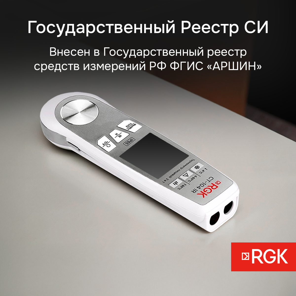 Пищевой термометр RGK CT-104 IR - 10