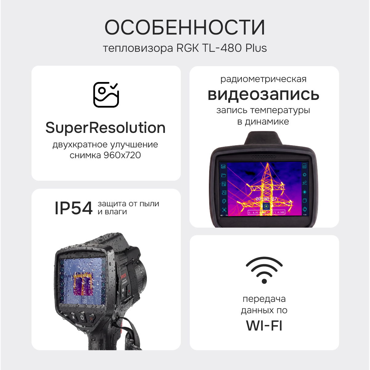 Тепловизор RGK TL-480 Plus с поверкой - 2