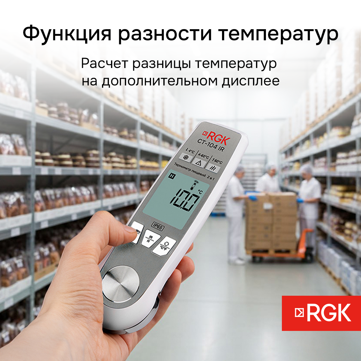 Пищевой термометр RGK CT-104 IR - 8