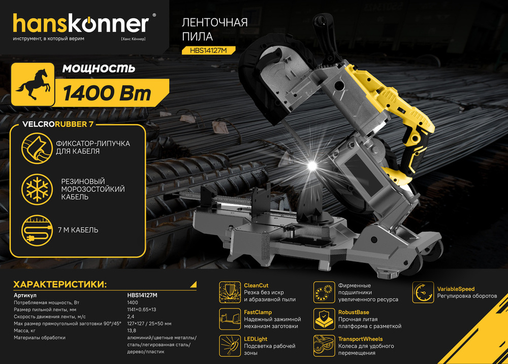 Ленточная пила Hanskonner PLATINUM HBS14127M - 2