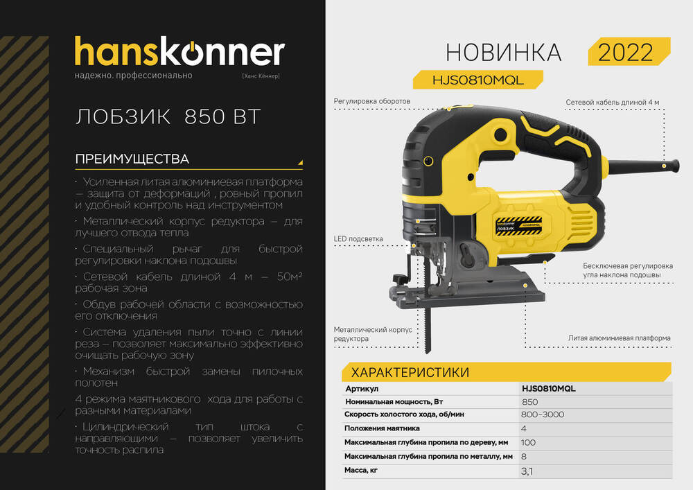 Лобзик электрический Hanskonner PLATINUM HJS0810MQL - 2